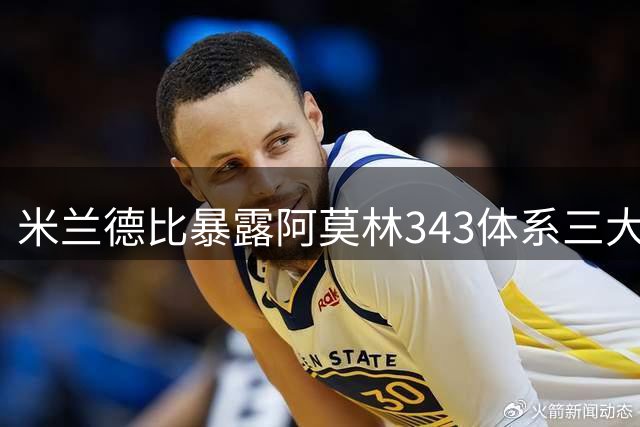 米兰德比暴露阿莫林343体系三大软肋，战术调整迫在眉睫